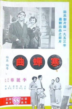 寒蟬曲 streaming