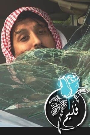 فليم - اللولو streaming