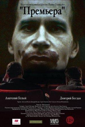 Премьера streaming