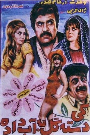 کی دسته گل به آب داده؟ streaming