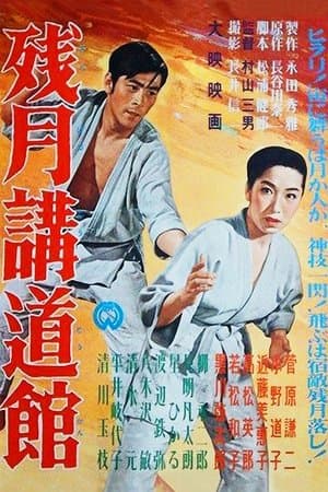 残月講道館 streaming