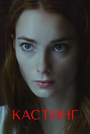 Кастинг streaming