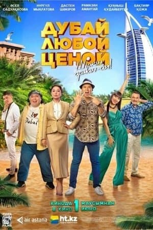 Дубай любой ценой streaming