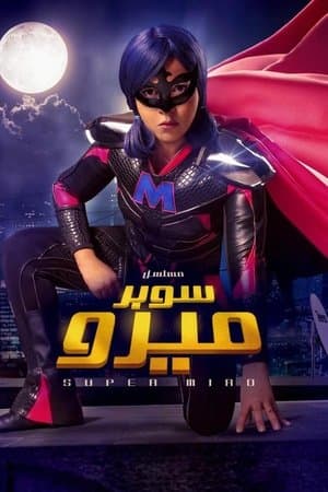 سوبر ميرو streaming