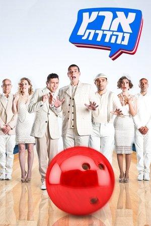 Eretz Nehederet streaming