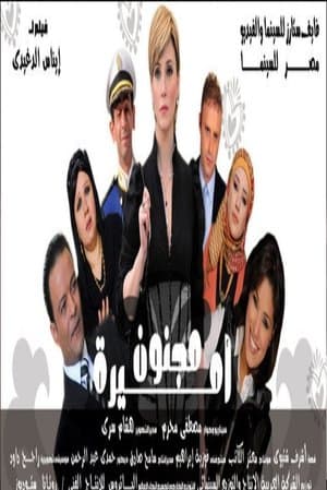 مجنون أميرة streaming