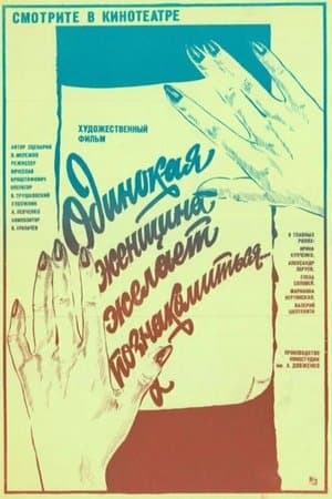 Одинокая женщина желает познакомиться streaming
