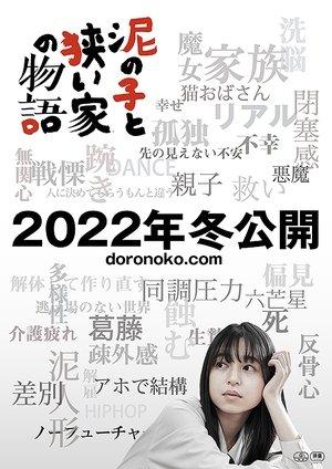 泥の子と狭い家の物語 streaming