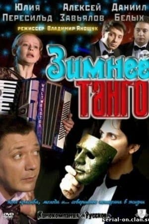 Зимнее танго streaming