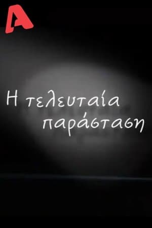 Η Τελευταία Παράσταση streaming