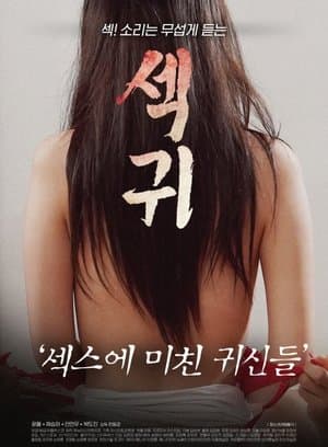 섹귀 : 섹스에 미친 귀신들 streaming