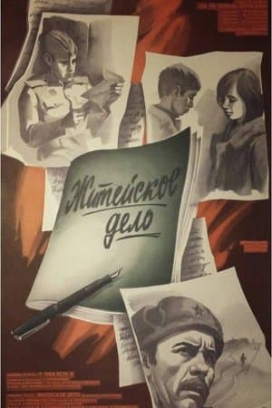 Житейское дело streaming