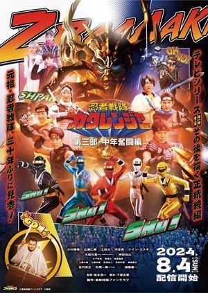 Ninja Sentai Kakuranger Part 3: The Fights of Middle Age streaming
