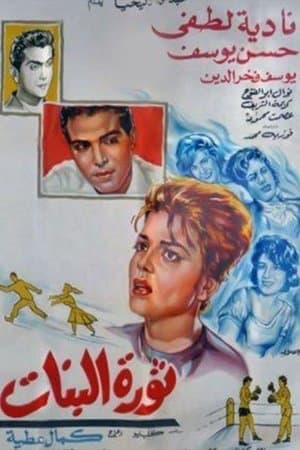 Thawrat Al-Banat streaming