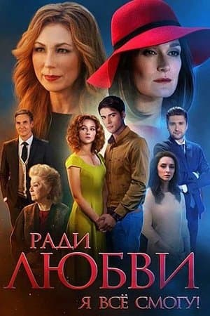Ради любви я всё смогу streaming