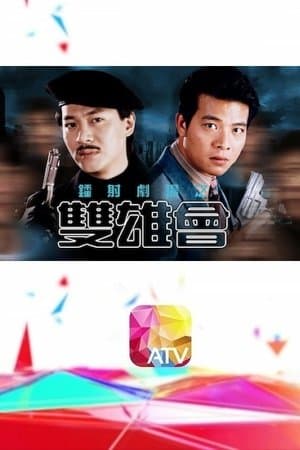 鐳射劇場之雙雄會 streaming