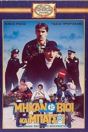 Μηχανόβιοι και μπάτσοι streaming