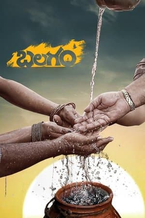 బలగం streaming