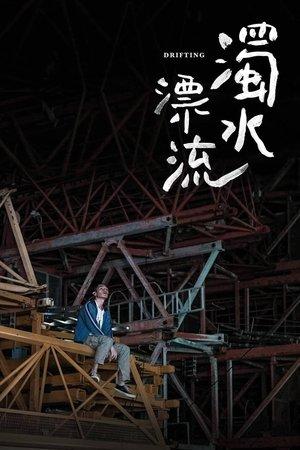 濁水漂流 streaming