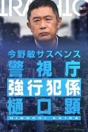 Keishicho Kyokohan Gakari Higuchi Akira streaming