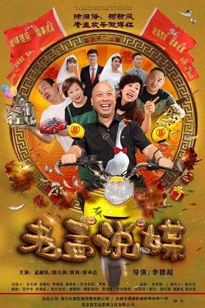 老孟说媒 streaming
