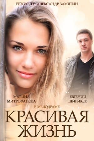 Красивая жизнь streaming