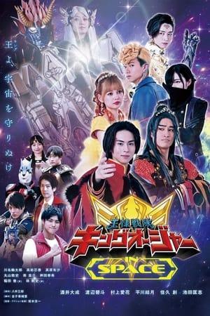 王様戦隊キングオージャー　ＩＮ　ＳＰＡＣＥ streaming