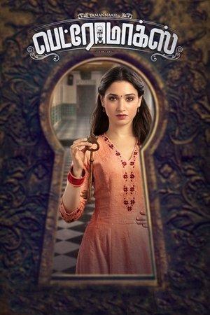 பெட்ரோமாக்ஸ் streaming