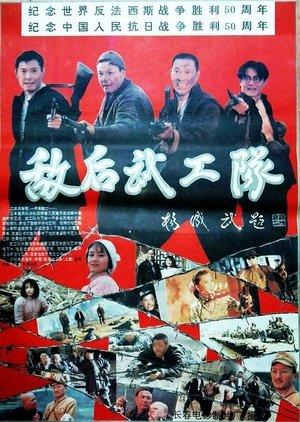 敌后武工队 streaming