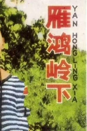 雁鸿岭下 streaming