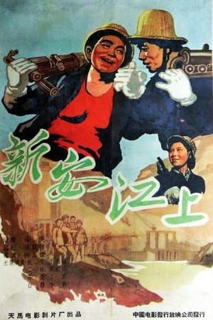 新安江上 streaming
