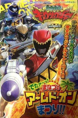 獣電戦隊キョウリュウジャー でたァーッ！まなつのアームド・オンまつり!! streaming