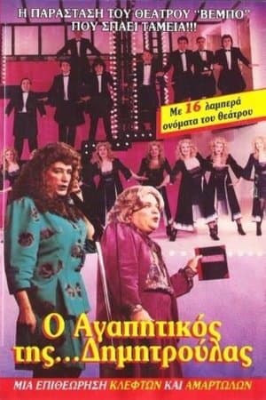 Ο αγαπητικός της Δημητρούλας streaming