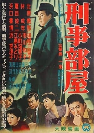 刑事部屋 streaming