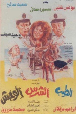 El Tayeb Wil Sharess Wil Wahsh streaming