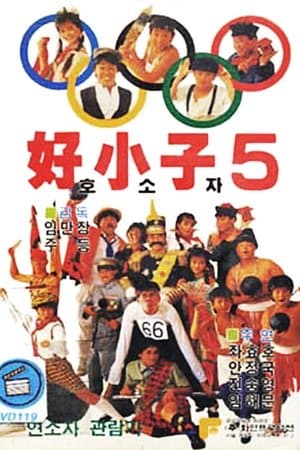 好小子5：万能运动员 streaming