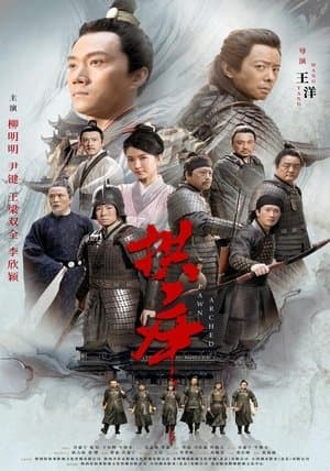 拱卒 streaming