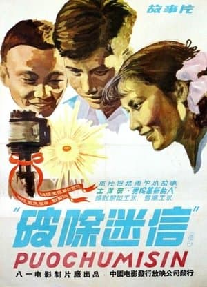 破除迷信 streaming