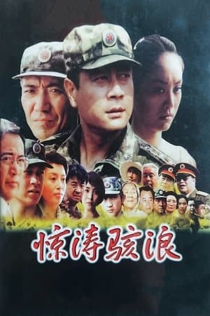 惊涛骇浪 streaming