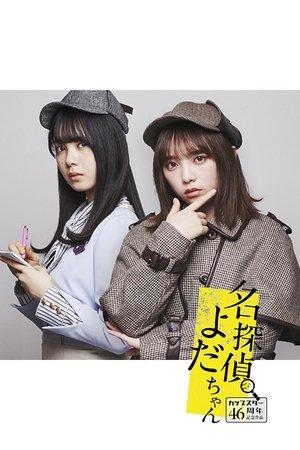 名探偵よだちゃん streaming
