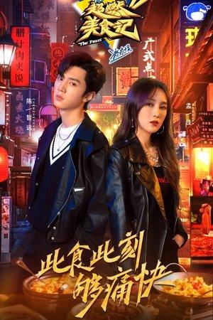 超燃美食记 streaming