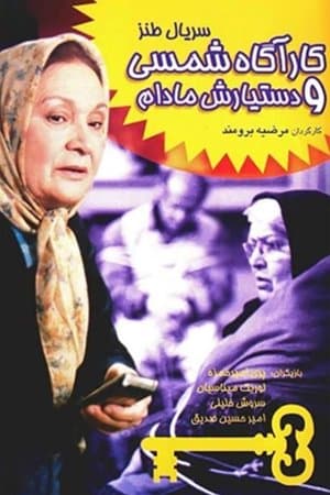 کارآگاه شمسی و دستیارش مادام streaming