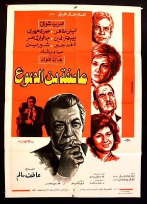 عاصفة من الدموع streaming