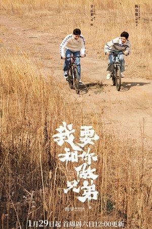 我要和你做兄弟 streaming