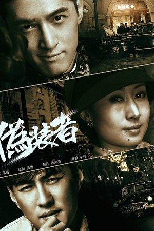 伪装者 streaming