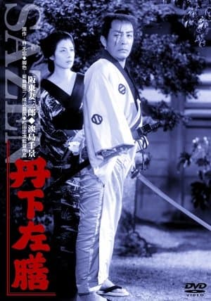 丹下左膳 streaming