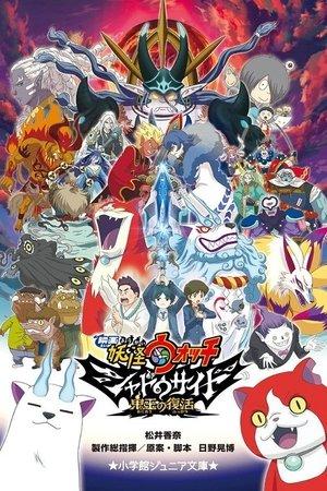 Yo-Kai Watch: Shadowside streaming