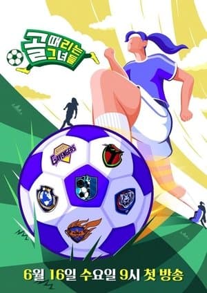 골 때리는 그녀들 streaming