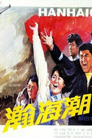 瀚海潮 streaming