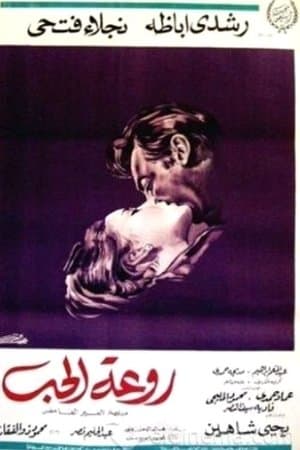 روعة الحب streaming